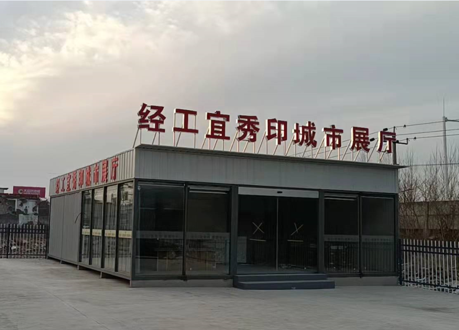 經(jīng)工·宜秀印售樓部